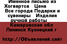 Именное письмо из Хогвартса › Цена ­ 500 - Все города Подарки и сувениры » Изделия ручной работы   . Кемеровская обл.,Ленинск-Кузнецкий г.